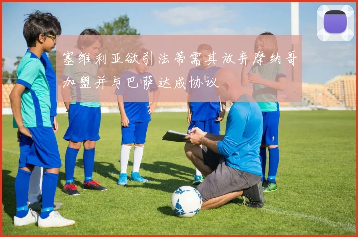 塞维利亚欲引法蒂需其放弃摩纳哥加盟并与巴萨达成协议