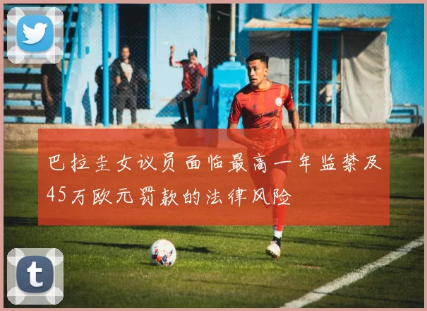 巴拉圭女议员面临最高一年监禁及45万欧元罚款的法律风险