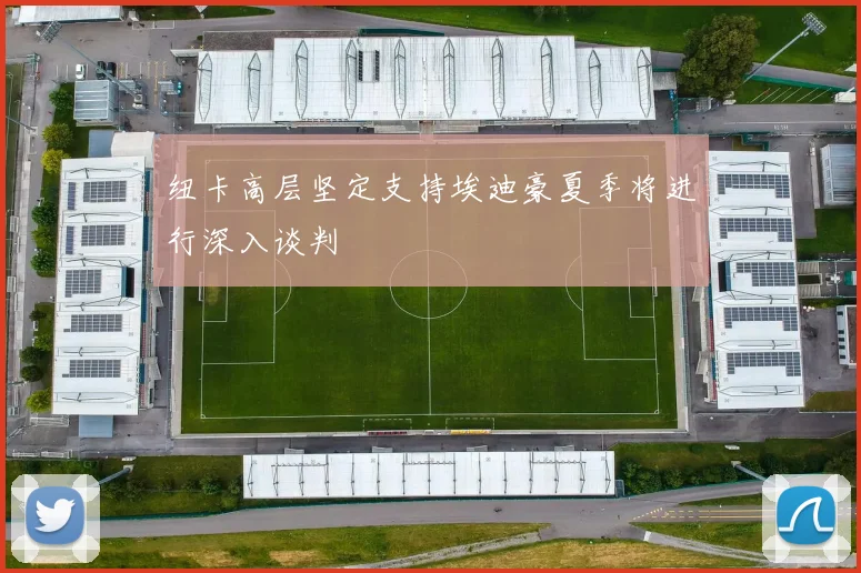 纽卡高层坚定支持埃迪豪夏季将进行深入谈判