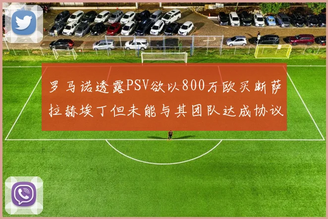 罗马诺透露PSV欲以800万欧买断萨拉赫埃丁但未能与其团队达成协议