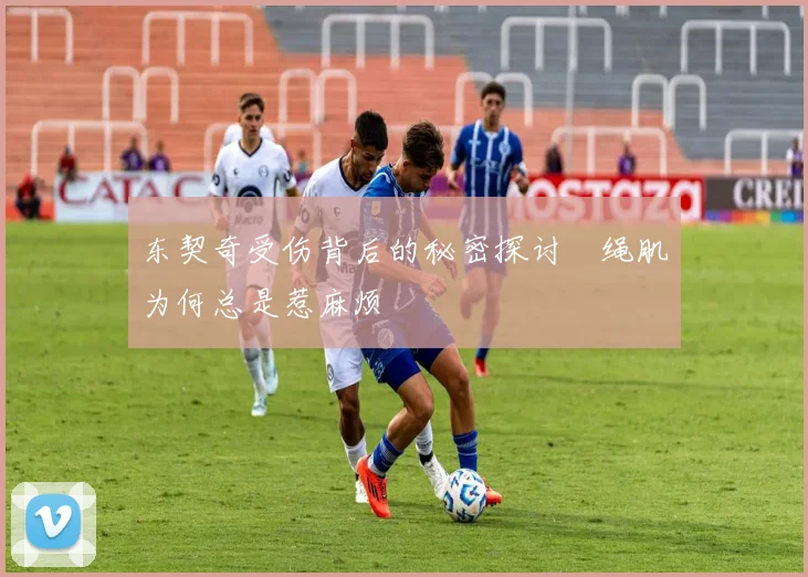 东契奇受伤背后的秘密探讨腘绳肌为何总是惹麻烦