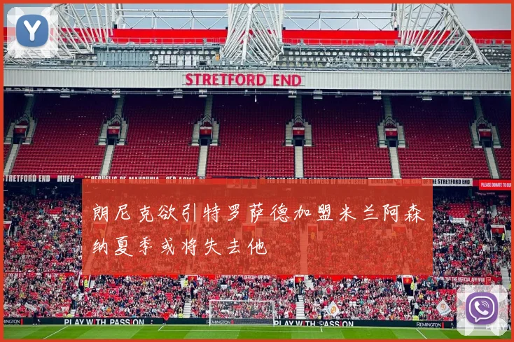 朗尼克欲引特罗萨德加盟米兰阿森纳夏季或将失去他