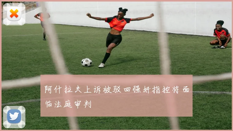 阿什拉夫上诉被驳回强奸指控将面临法庭审判
