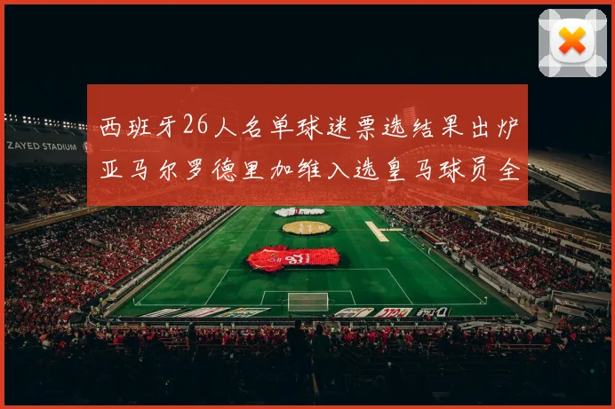 西班牙26人名单球迷票选结果出炉亚马尔罗德里加维入选皇马球员全无